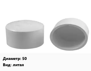 Заглушка полипропилен, полиэтилен, металлопластик 50 литая